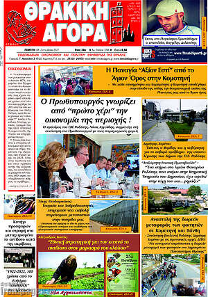 Πρωτοσέλιδο Θρακική Αγορά