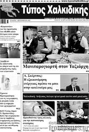 /Τύπος Χαλκιδικής