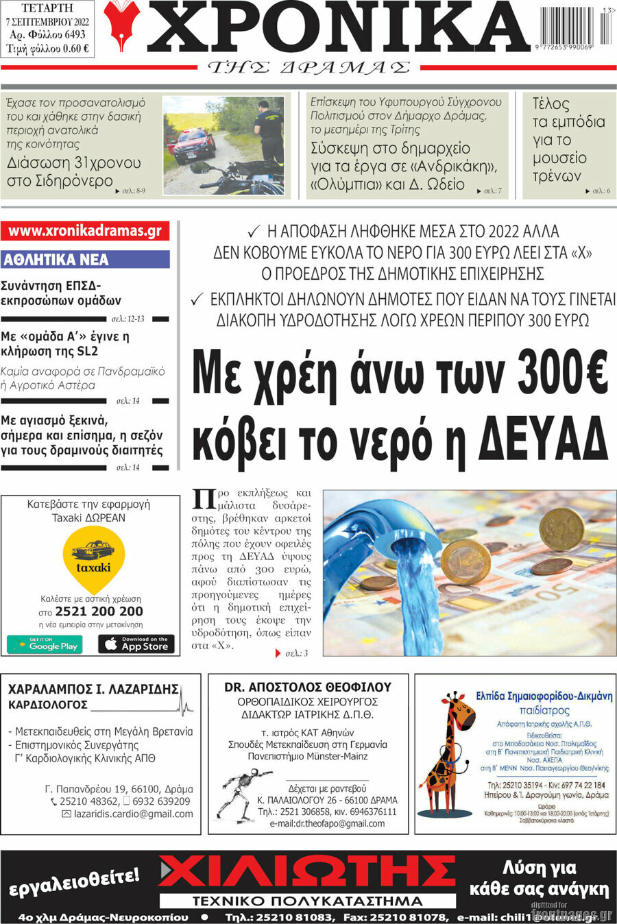 Χρονικά της Δράμας