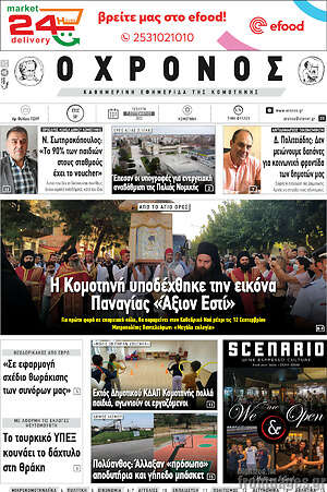 Πρωτοσέλιδο Χρόνος