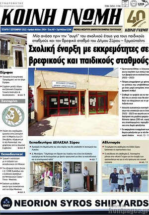 Πρωτοσέλιδο Κοινή Γνώμη
