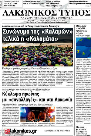 Πρωτοσέλιδο Λακωνικός Τύπος