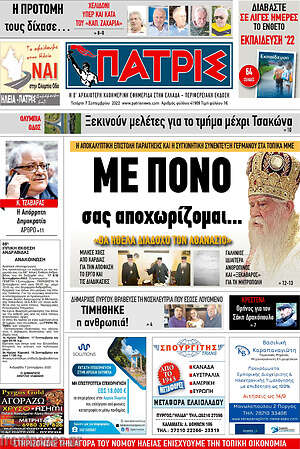 Πρωτοσέλιδο Πατρίς