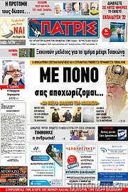 /Πατρίς