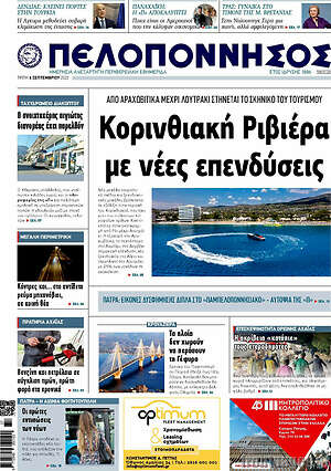 Πρωτοσέλιδο Πελοπόννησος
