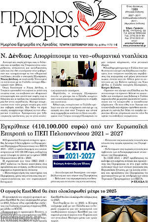 Πρωτοσέλιδο Πρωινός Μοριάς