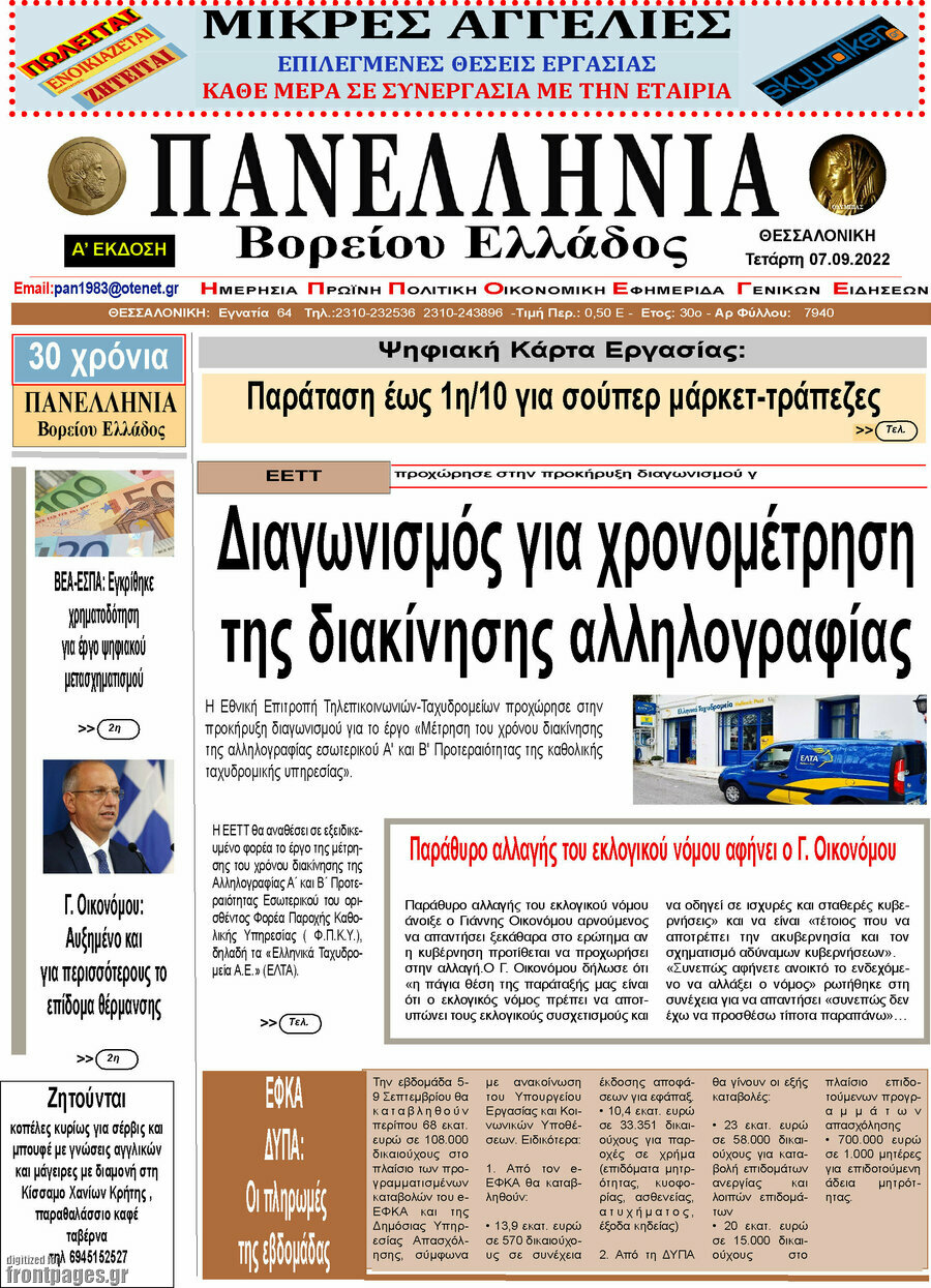 Πανελλήνια Β. Ελλάδος