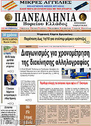 /Πανελλήνια Β. Ελλάδος