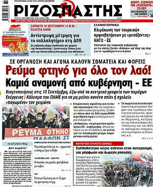 Ριζοσπάστης: Ρεύμα φτηνό για όλο τον λαό!