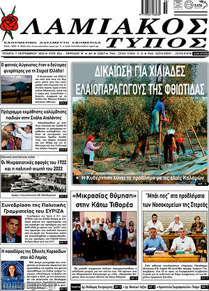 Πρωτοσέλιδο Λαμιακός Τύπος
