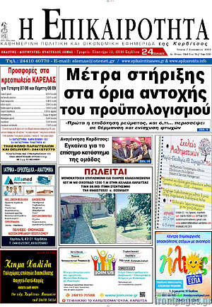 Πρωτοσέλιδο Η Επικαιρότητα