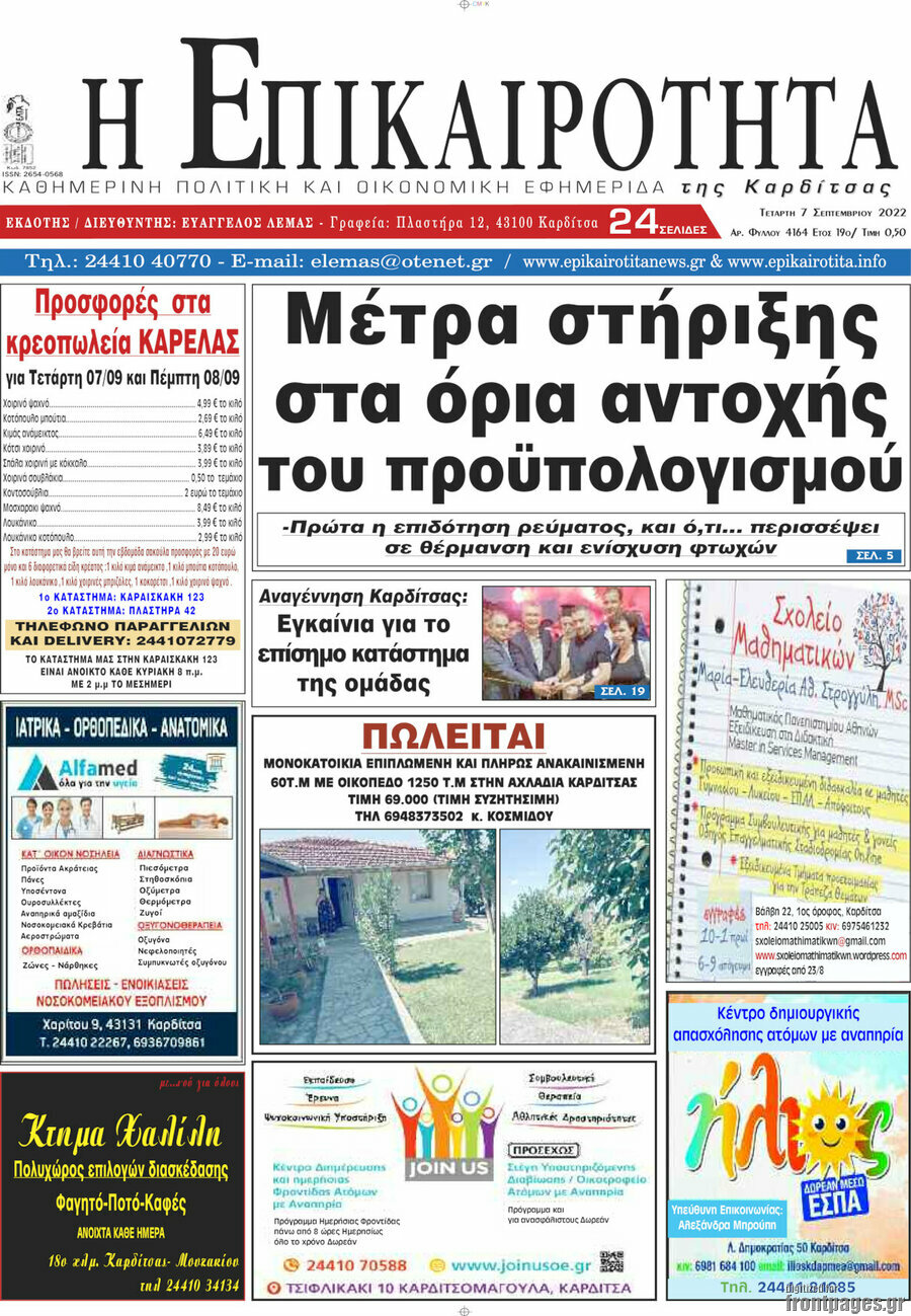 Η Επικαιρότητα
