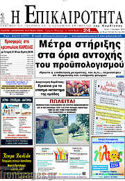 /Η Επικαιρότητα