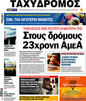 Πρωτοσέλιδο Ταχυδρόμος