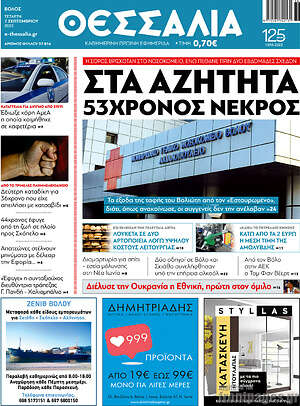Πρωτοσέλιδο Θεσσαλία