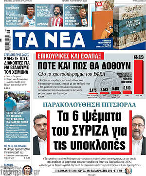 Τα Νέα: Τα 6 ψέματα του ΣΥΡΙΖΑ για τις υποκλοπές
