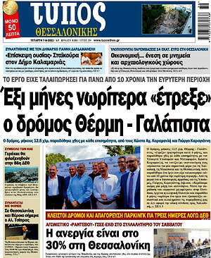 Πρωτοσέλιδο εφημερίδας Τύπος Θεσσαλονίκης - protoselida