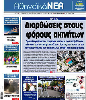 Πρωτοσέλιδο Αθηναϊκά Νέα