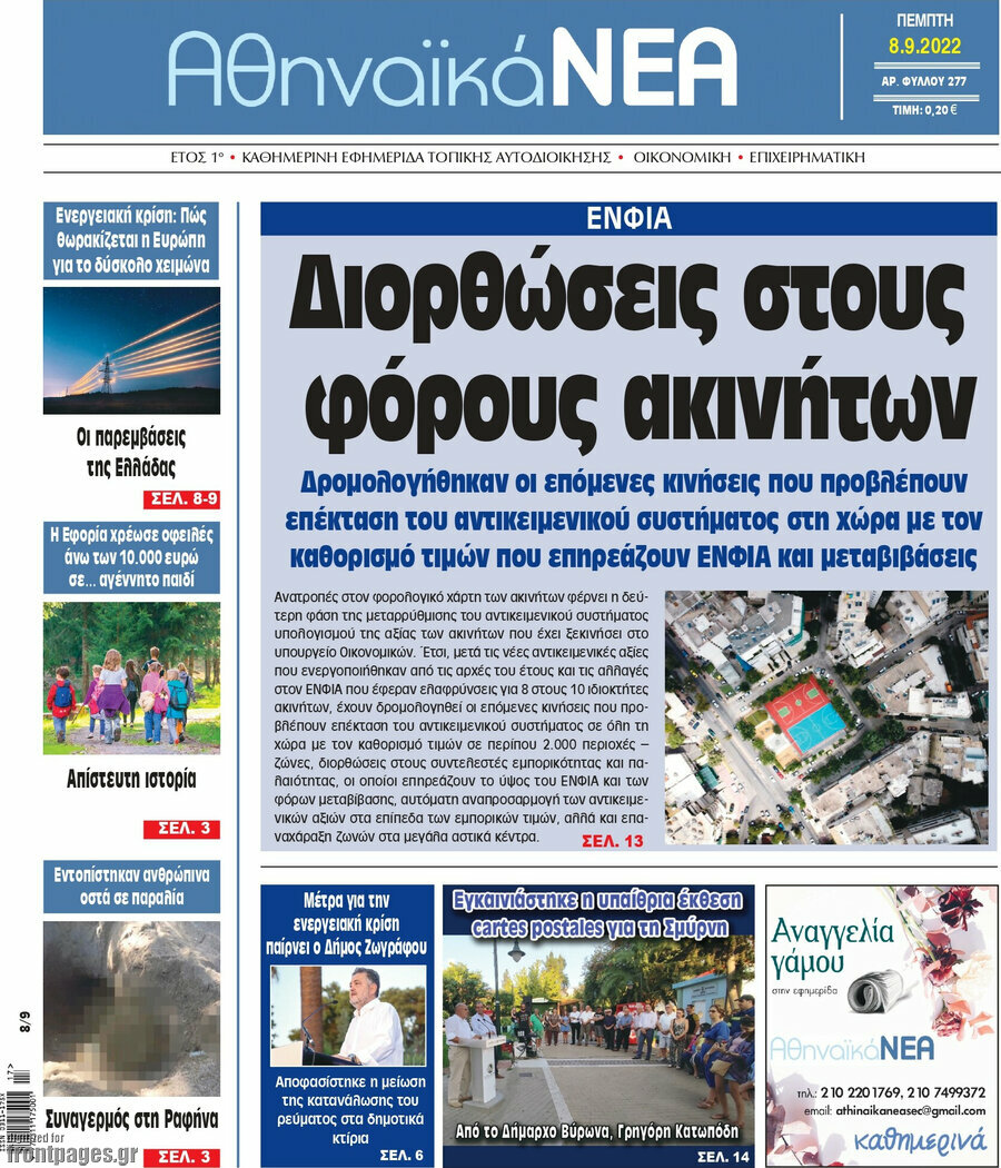 Αθηναϊκά Νέα
