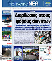 /Αθηναϊκά Νέα