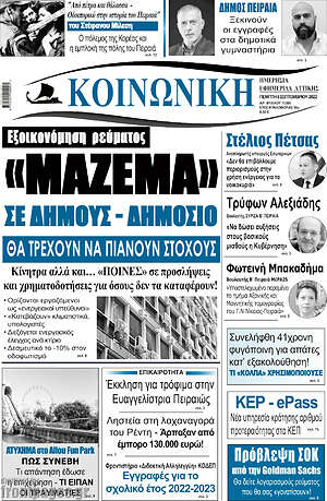 Πρωτοσέλιδο Κοινωνική