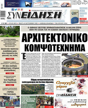 Πρωτοσέλιδο Συνείδηση
