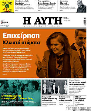 Αυγή: Επιχείρηση κλειστά στόματα