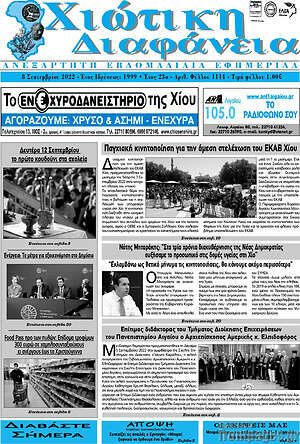 Πρωτοσέλιδο Χιώτικη Διαφάνεια