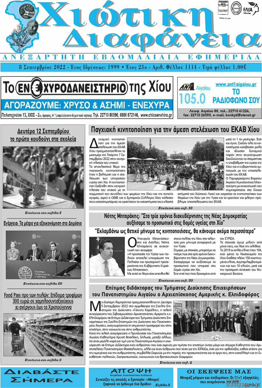 Χιώτικη Διαφάνεια