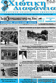 /Χιώτικη Διαφάνεια
