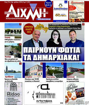 Πρωτοσέλιδο Αιχμή