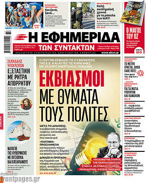 Η εφημερίδα των συντακτών: Εκβιασμοί με θύματα τους πολίτες