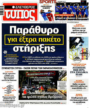 Ελεύθερος Τύπος: Παράθυρο για έξτρα πακέτο στήριξης