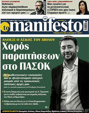 Πρωτοσέλιδο εφημερίδας Manifesto - protoselida