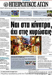 /Ηπειρωτικός Αγών