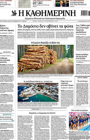 Η Καθημερινή: Το Δημόσιο δεν σβήνει τα φώτα