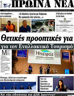 Πρωτοσέλιδο Πρωινά νέα