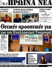 /Πρωινά νέα