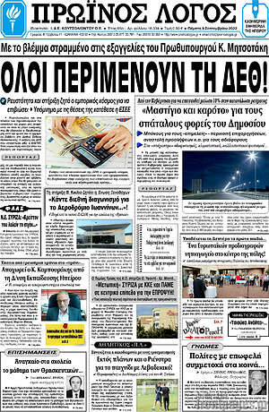 Πρωτοσέλιδο Πρωινός Λόγος