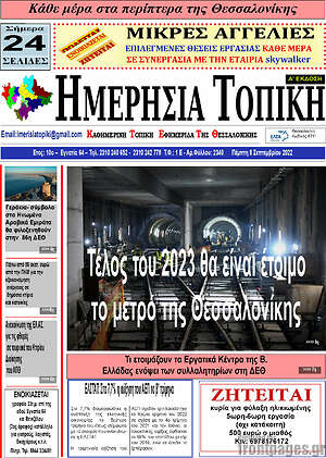 Πρωτοσέλιδο Ημερήσια Τοπική