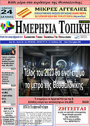 /Ημερήσια Τοπική