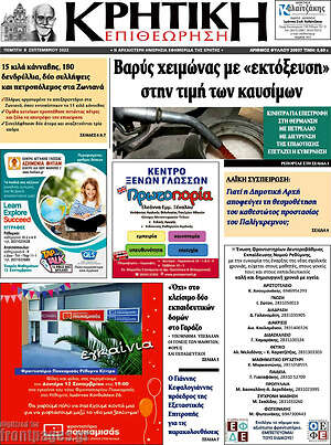 Πρωτοσέλιδο Κρητική Επιθεώρηση