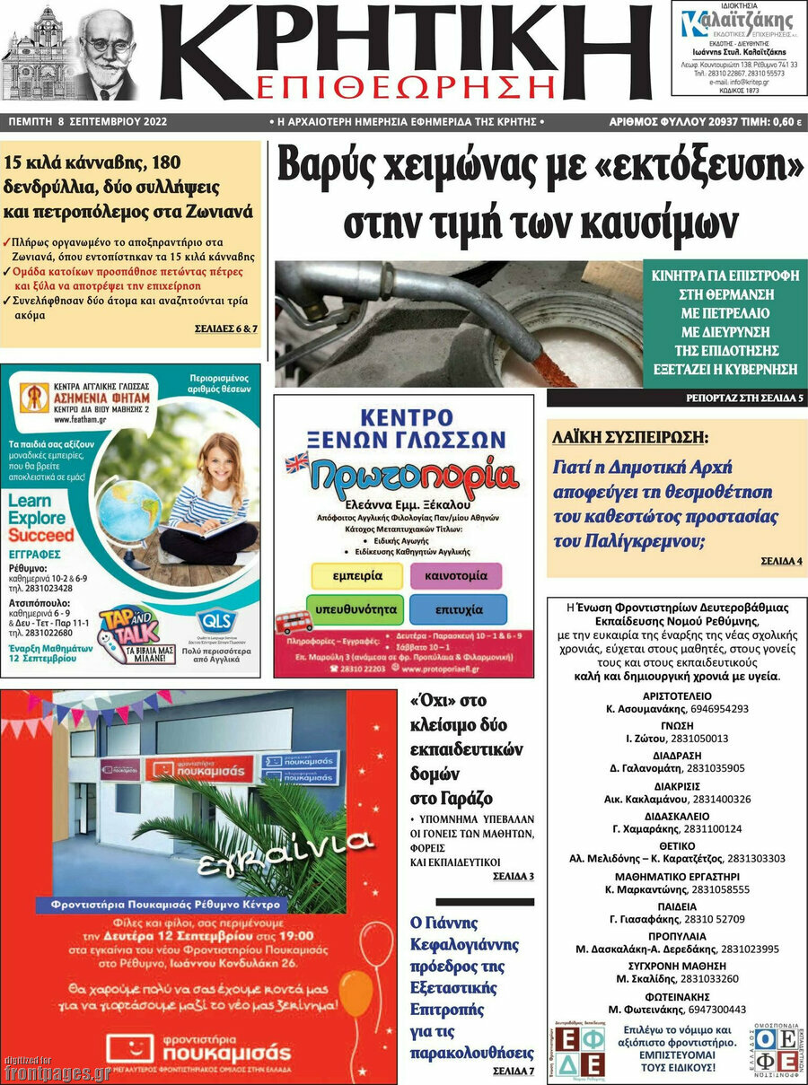 Κρητική Επιθεώρηση