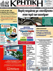 /Κρητική Επιθεώρηση