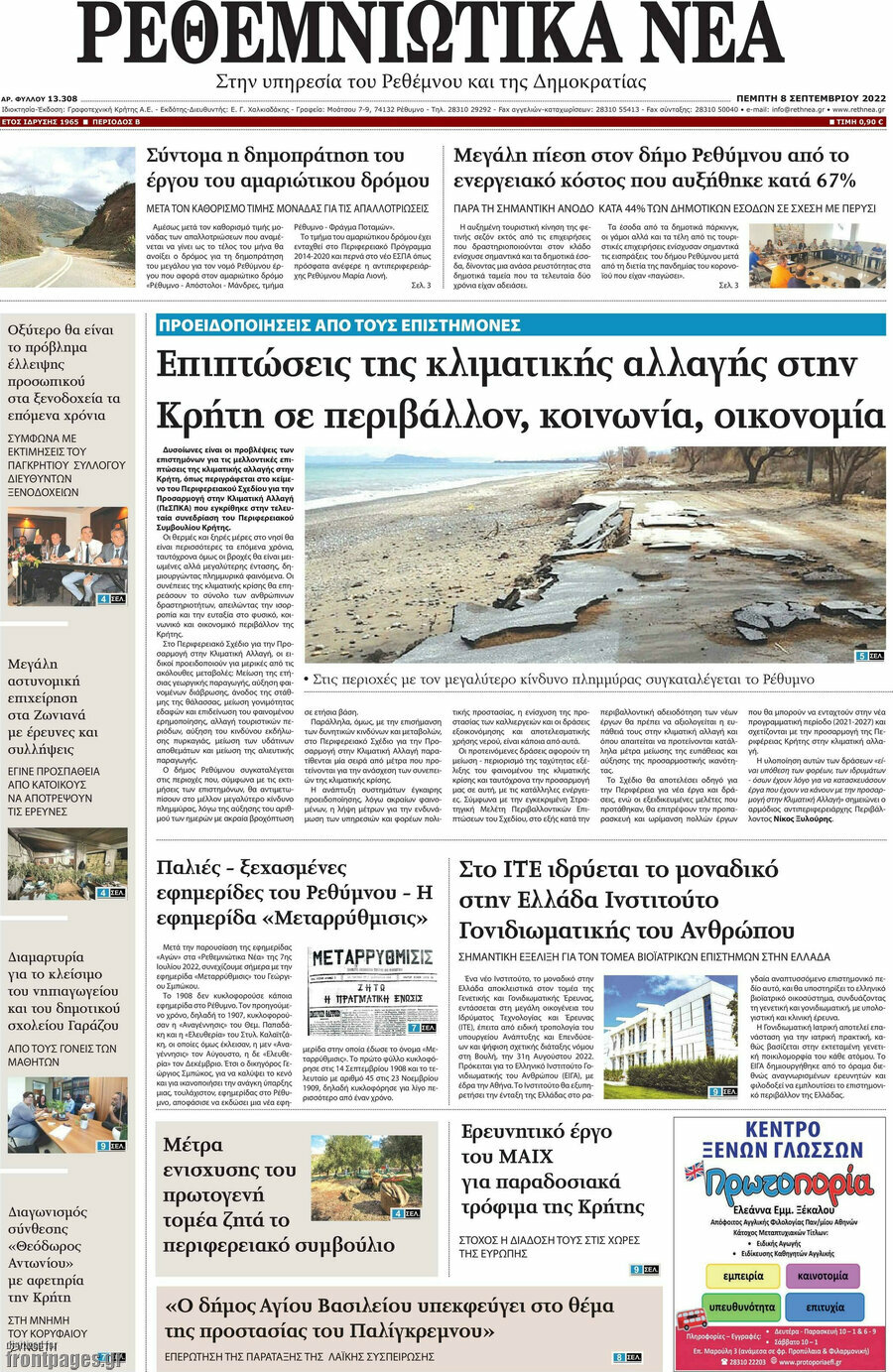 Ρεθεμνιώτικα Νέα