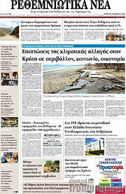 /Ρεθεμνιώτικα Νέα