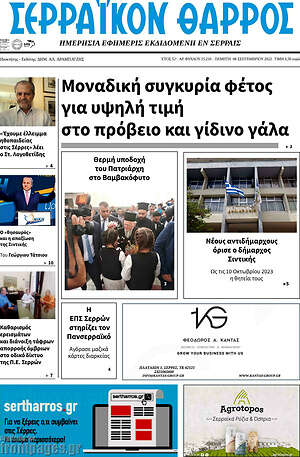 Πρωτοσέλιδο Σερραϊκόν Θάρρος