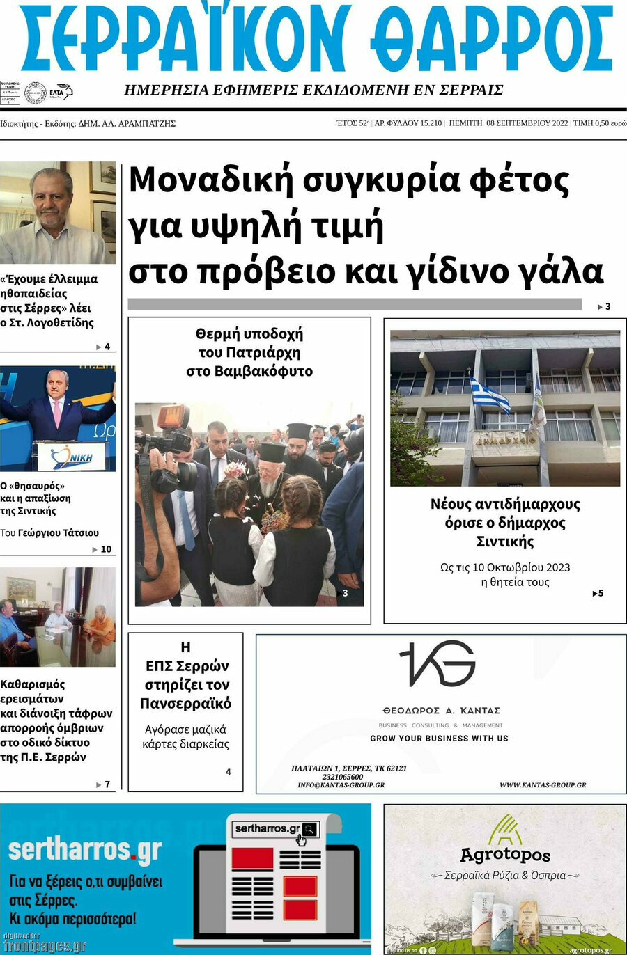 Σερραϊκόν Θάρρος