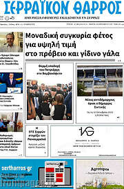 /Σερραϊκόν Θάρρος