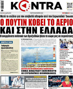 Kontra News: Ο Πούτιν κόβει το αέριο και στην Ελλάδα